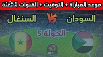 تردد القناة الناقلة لمباراة السودان والسنغال اليوم.. معركة قوية على صدارة المجموعة